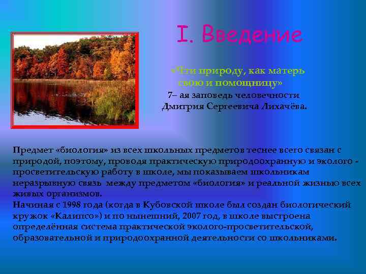 I. Введение «Чти природу, как матерь свою и помощницу» 7– ая заповедь человечности Дмитрия