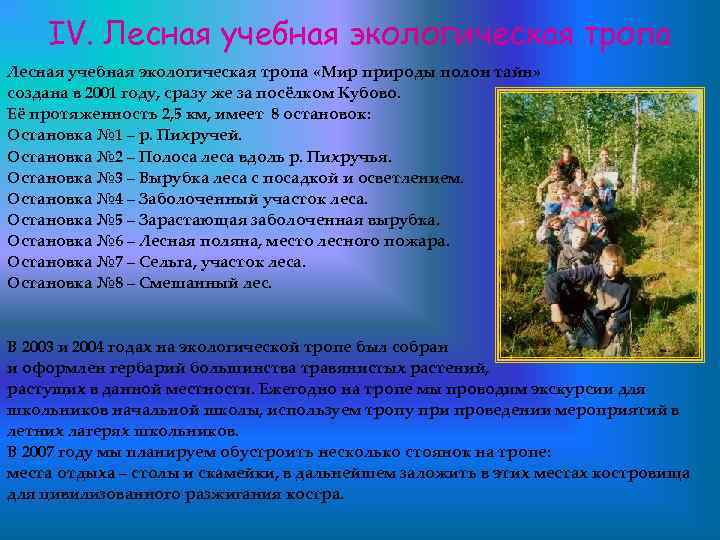 IV. Лесная учебная экологическая тропа «Мир природы полон тайн» создана в 2001 году, сразу