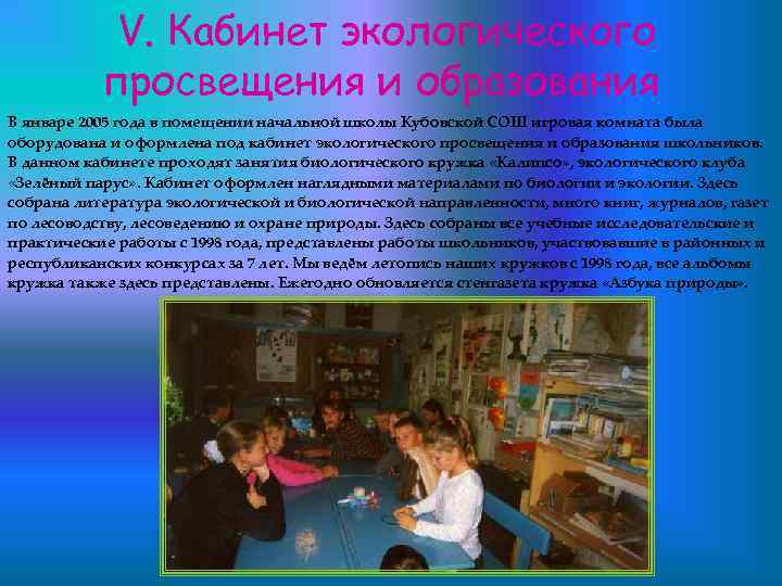 V. Кабинет экологического просвещения и образования В январе 2005 года в помещении начальной школы