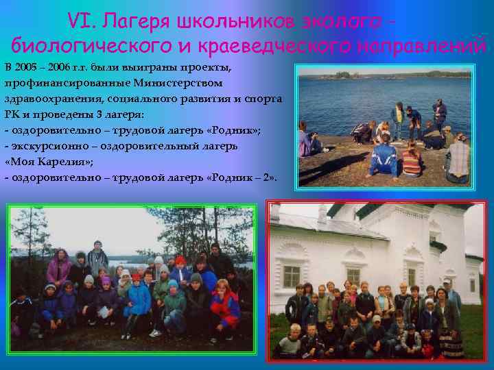 VI. Лагеря школьников эколого биологического и краеведческого направлений В 2005 – 2006 г. г.