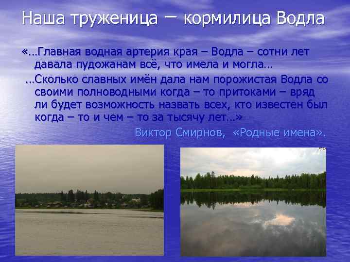 Наша труженица – кормилица Водла «…Главная водная артерия края – Водла – сотни лет