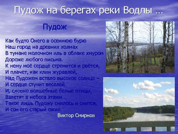 Пудож на берегах реки Водлы … Пудож Как будто Онего в осеннюю бурю Наш