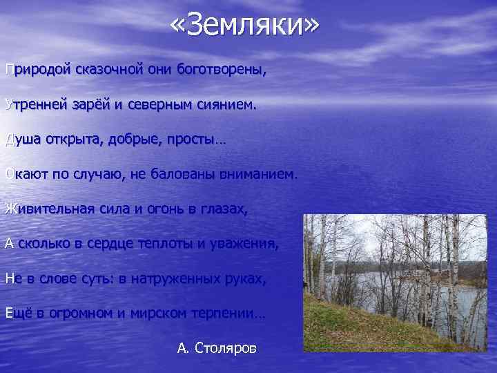  «Земляки» Природой сказочной они боготворены, Утренней зарёй и северным сиянием. Душа открыта, добрые,