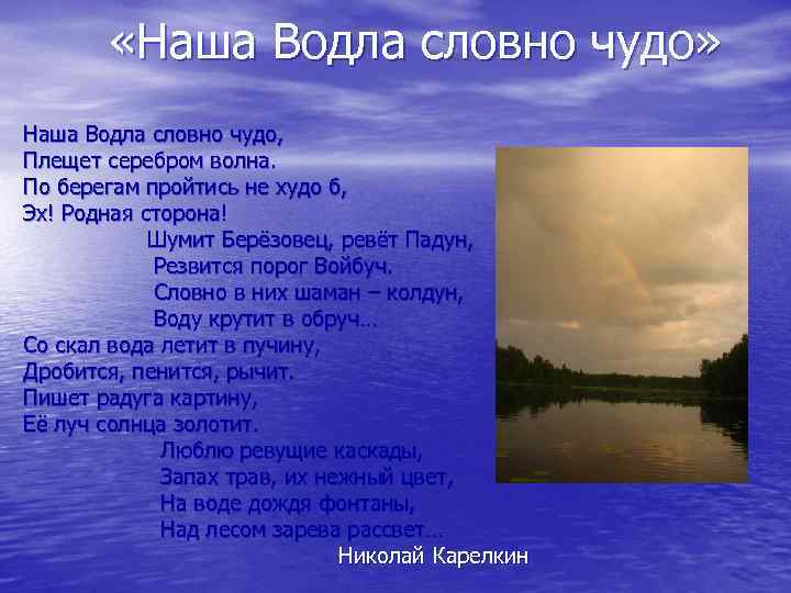  «Наша Водла словно чудо» Наша Водла словно чудо, Плещет серебром волна. По берегам