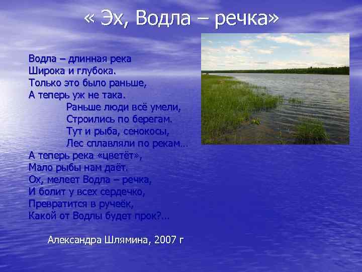  « Эх, Водла – речка» Водла – длинная река Широка и глубока. Только