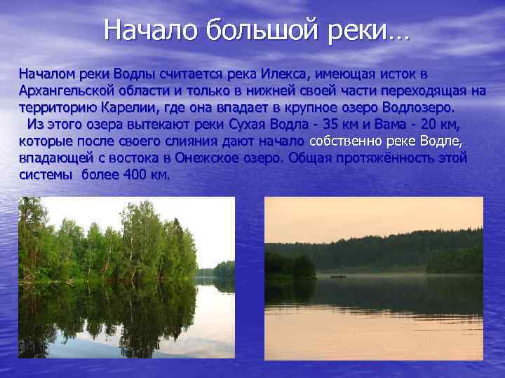 Начало большой реки… Началом реки Водлы считается река Илекса, имеющая исток в Архангельской области