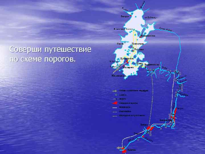 Соверши путешествие по схеме порогов. 