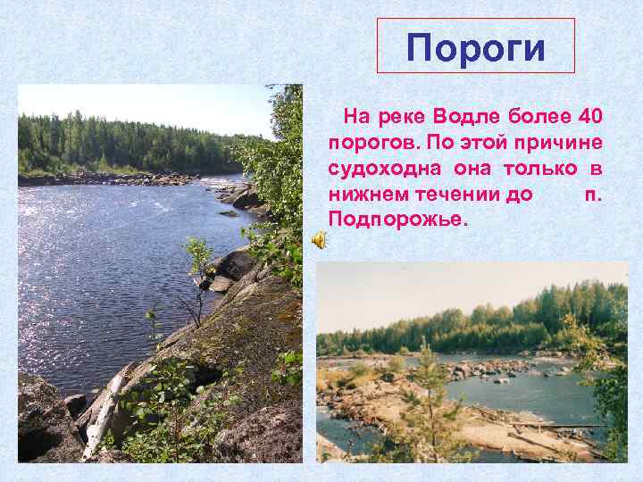 Пороги На реке Водле более 40 порогов. По этой причине судоходна она только в