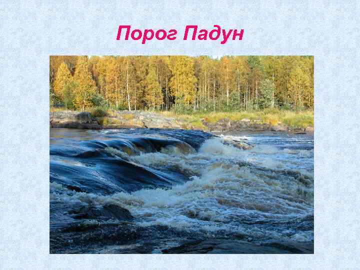 Порог Падун 