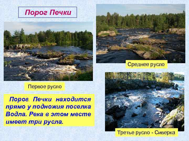 Порог Печки Среднее русло Первое русло Порог Печки находится прямо у подножия поселка Водла.