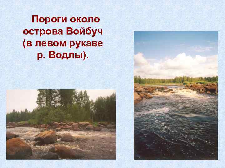 Пороги около острова Войбуч (в левом рукаве р. Водлы). 