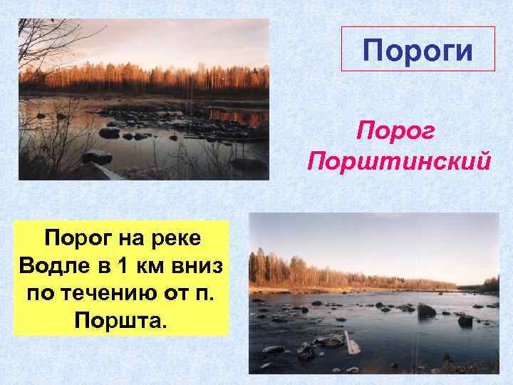 Пороги Порог Порштинский Порог на реке Водле в 1 км вниз по течению от