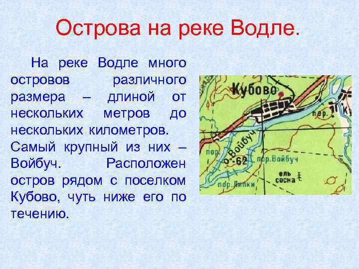 Острова на реке Водле. На реке Водле много островов различного размера – длиной от