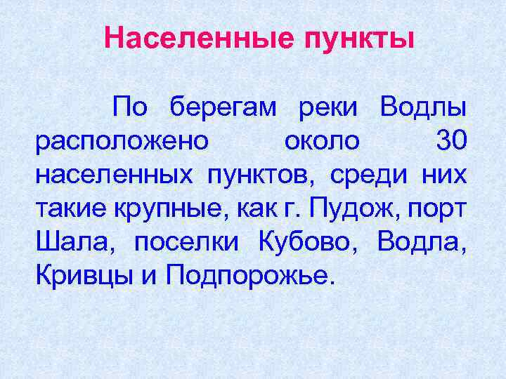 Населенные пункты По берегам реки Водлы расположено около 30 населенных пунктов, среди них такие