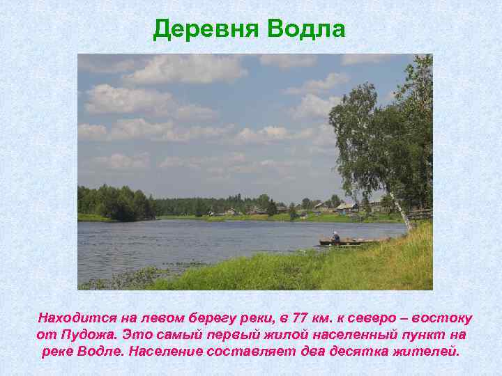 Деревня Водла Находится на левом берегу реки, в 77 км. к северо – востоку