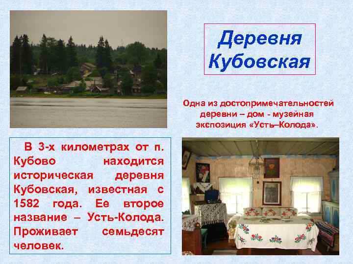 Деревня Кубовская Одна из достопримечательностей деревни – дом - музейная экспозиция «Усть–Колода» . В