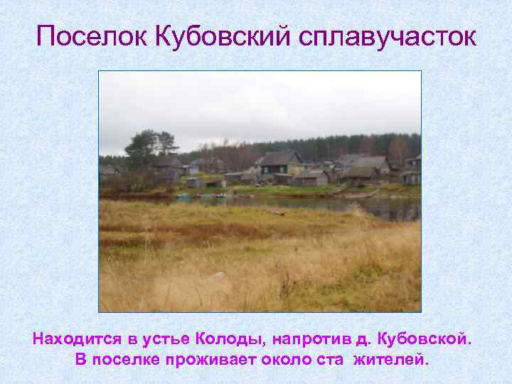 Поселок Кубовский сплавучасток Находится в устье Колоды, напротив д. Кубовской. В поселке проживает около