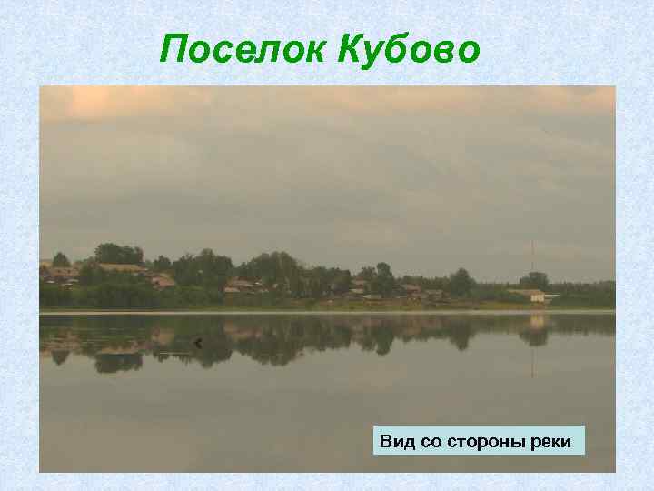Поселок Кубово Вид со стороны реки 