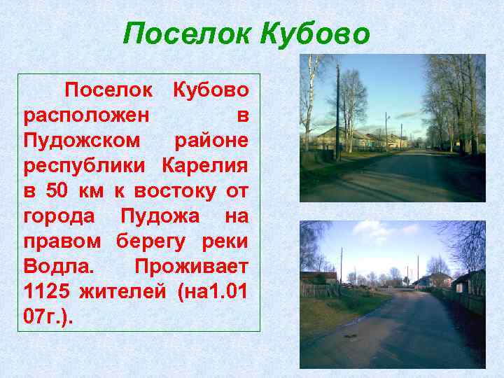 Поселок Кубово расположен в Пудожском районе республики Карелия в 50 км к востоку от
