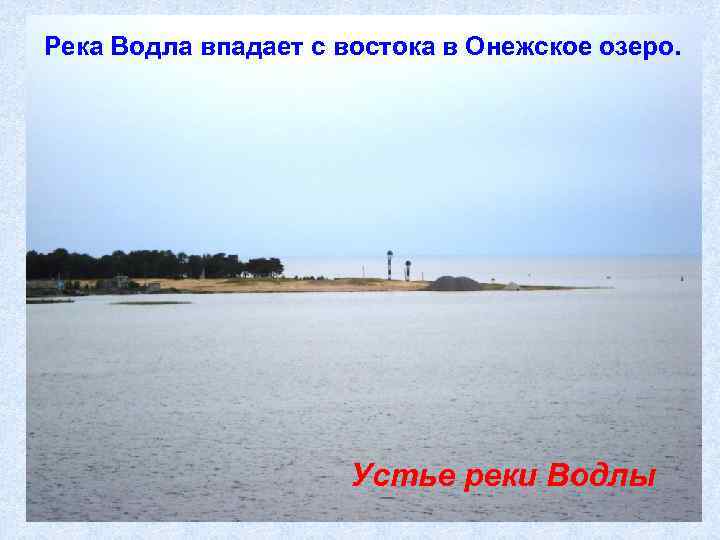 Река Водла впадает с востока в Онежское озеро. Устье реки Водлы 
