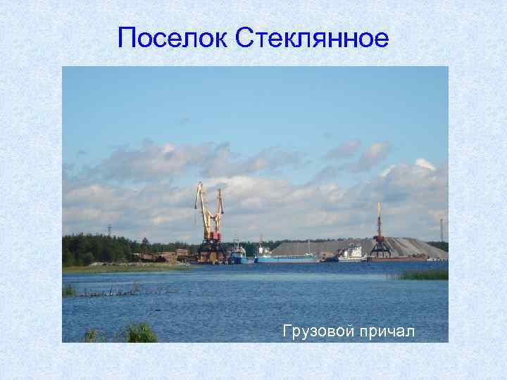 Поселок Стеклянное Грузовой причал 