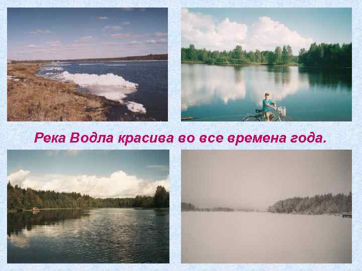 Река Водла красива во все времена года. 