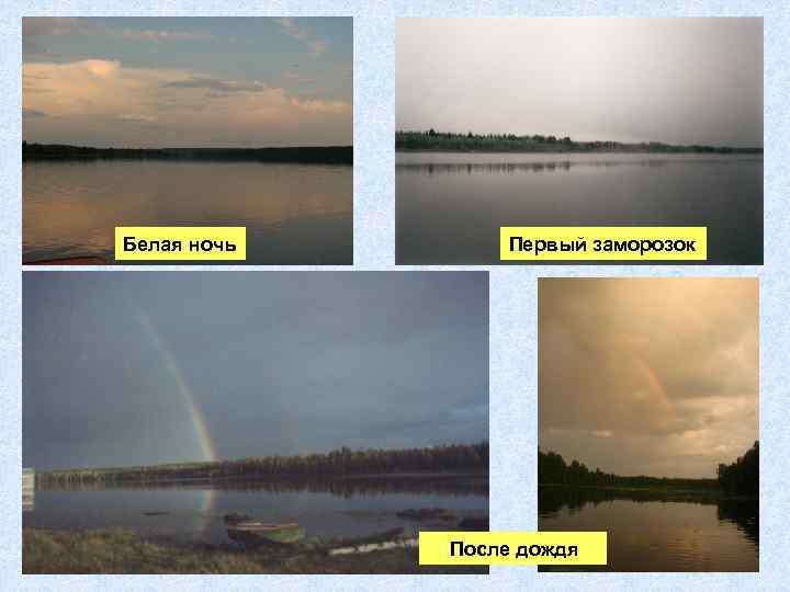 Белая ночь Первый заморозок После дождя 