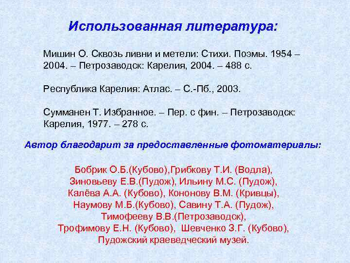 Использованная литература: Мишин О. Сквозь ливни и метели: Стихи. Поэмы. 1954 – 2004. –