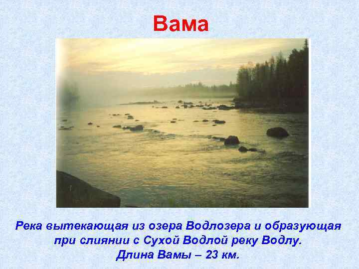 Вама Река вытекающая из озера Водлозера и образующая при слиянии с Сухой Водлой реку