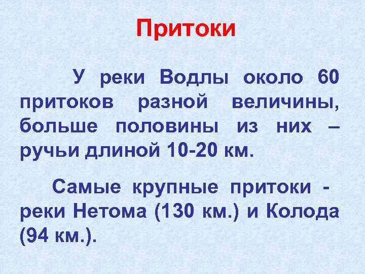 Притоки У реки Водлы около 60 притоков разной величины, больше половины из них –