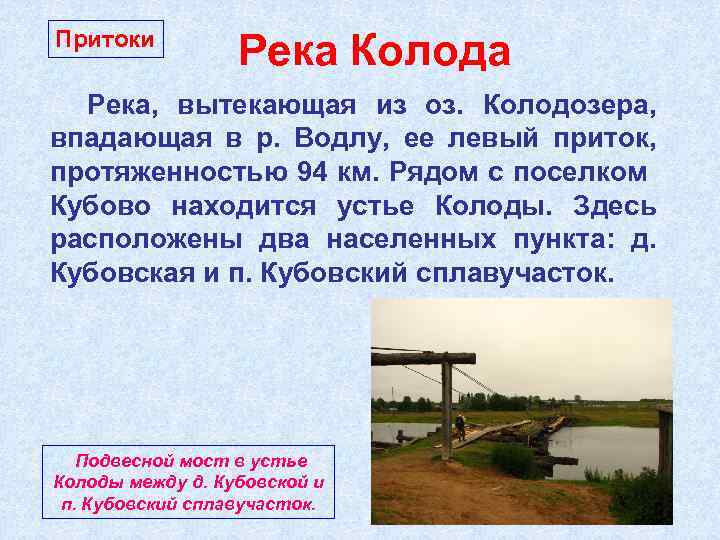 Притоки Река Колода Река, вытекающая из оз. Колодозера, впадающая в р. Водлу, ее левый