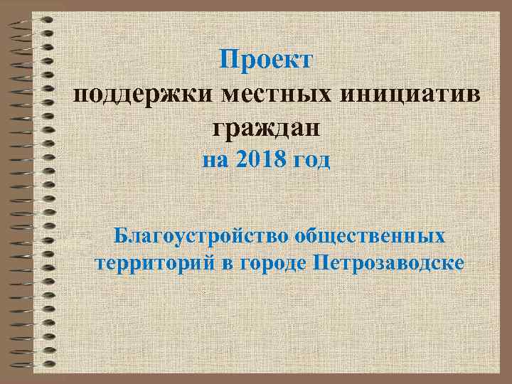 Проект поддержки местных инициатив граждан на 2018 год Благоустройство общественных территорий в городе Петрозаводске