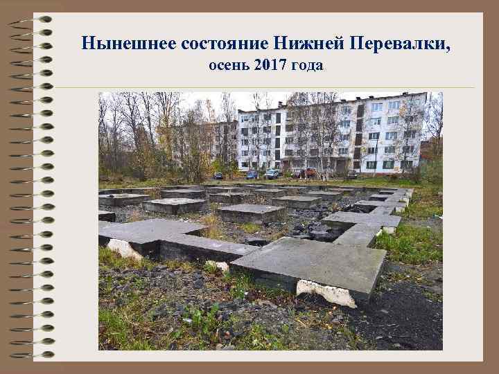 Нынешнее состояние Нижней Перевалки, осень 2017 года 