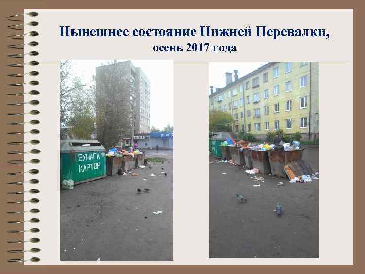 Нынешнее состояние Нижней Перевалки, осень 2017 года 