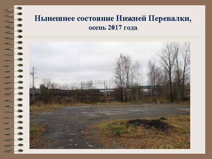 Нынешнее состояние Нижней Перевалки, осень 2017 года 