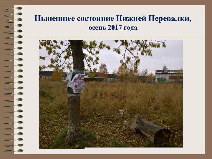 Нынешнее состояние Нижней Перевалки, осень 2017 года 