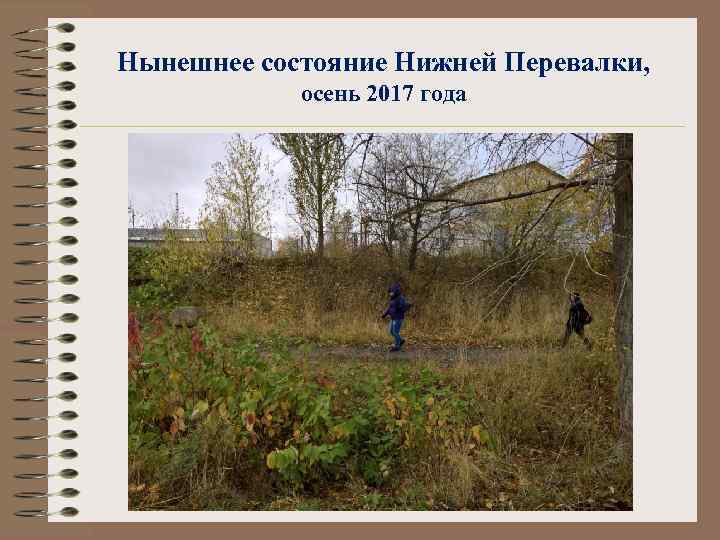 Нынешнее состояние Нижней Перевалки, осень 2017 года 