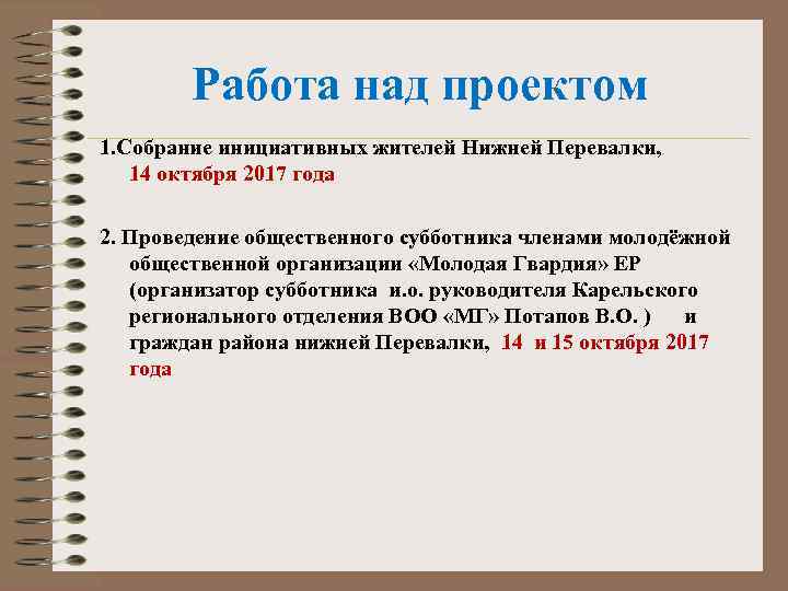 Работа над проектом 1. Собрание инициативных жителей Нижней Перевалки, 14 октября 2017 года 2.