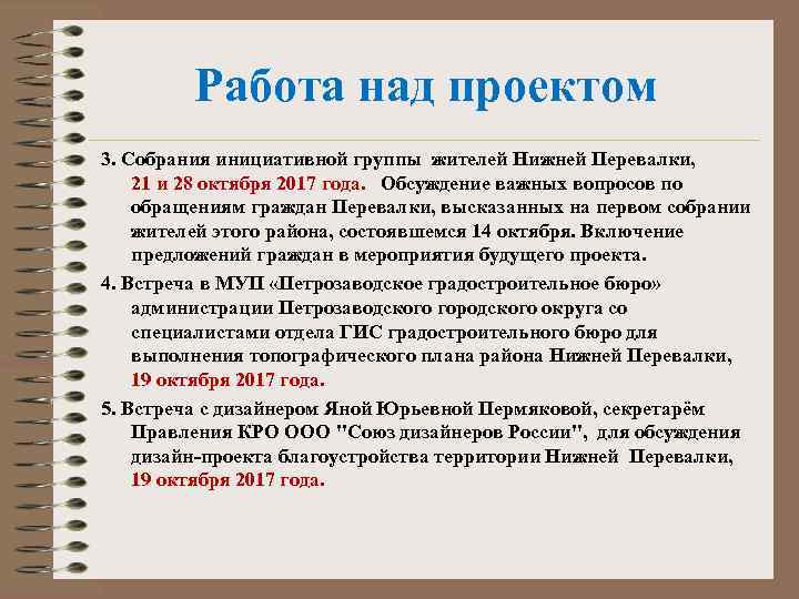 Работа над проектом 3. Собрания инициативной группы жителей Нижней Перевалки, 21 и 28 октября