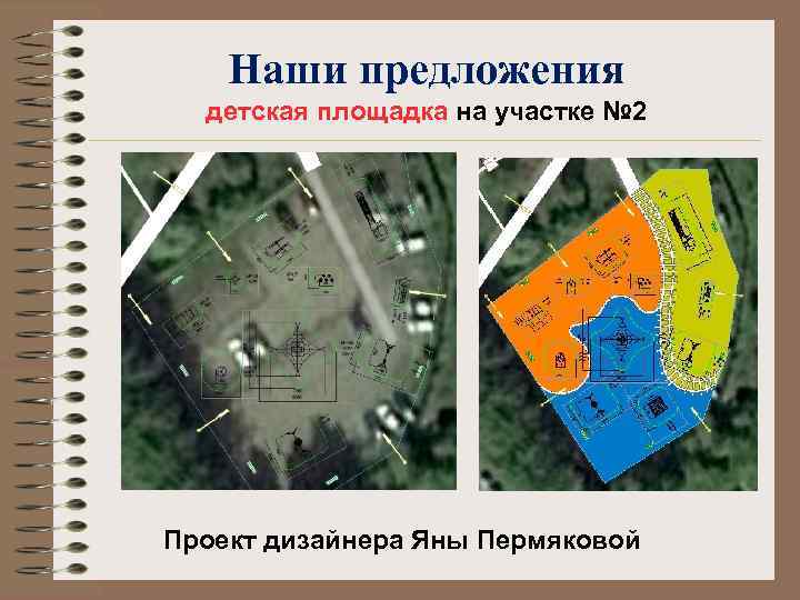 Наши предложения детская площадка на участке № 2 Проект дизайнера Яны Пермяковой 