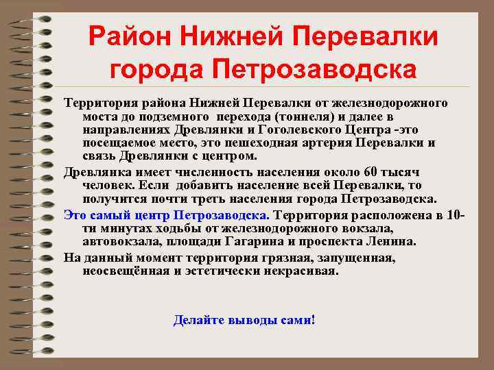 Район Нижней Перевалки города Петрозаводска Территория района Нижней Перевалки от железнодорожного моста до подземного