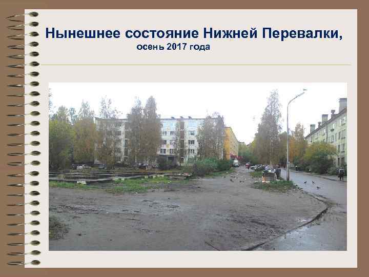 Нынешнее состояние Нижней Перевалки, осень 2017 года 