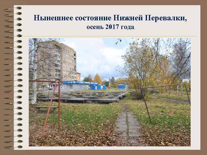 Нынешнее состояние Нижней Перевалки, осень 2017 года 