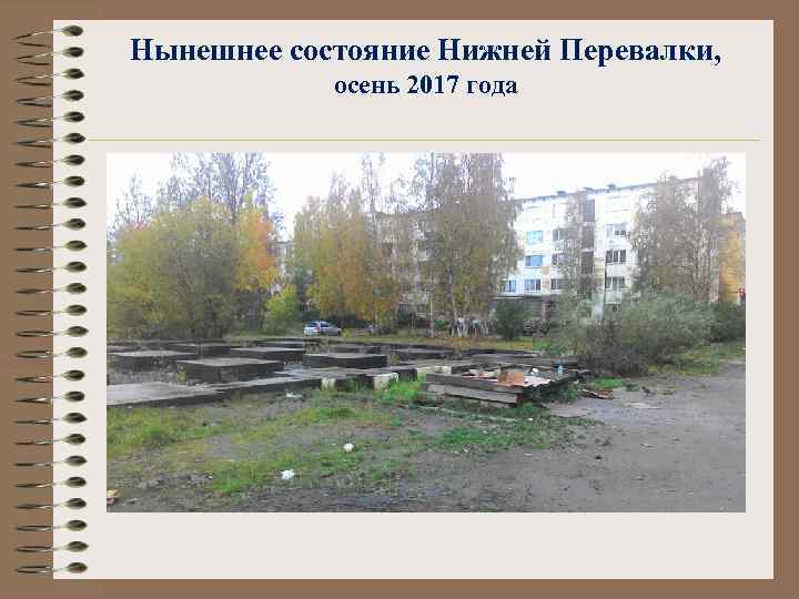 Нынешнее состояние Нижней Перевалки, осень 2017 года 