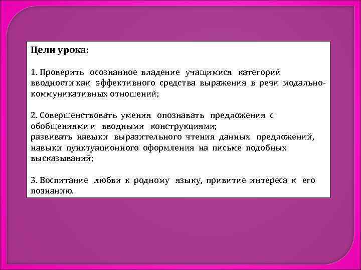 Цели урока: 1. Проверить осознанное владение учащимися категорий вводности как эффективного средства выражения в