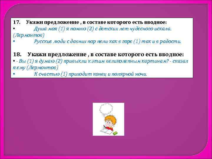 17. Укажи предложение , в составе которого есть вводное: • Душа моя (1) я