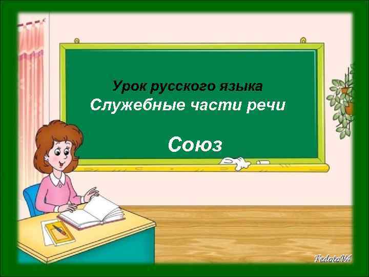 Урок русского языка Служебные части речи Союз 