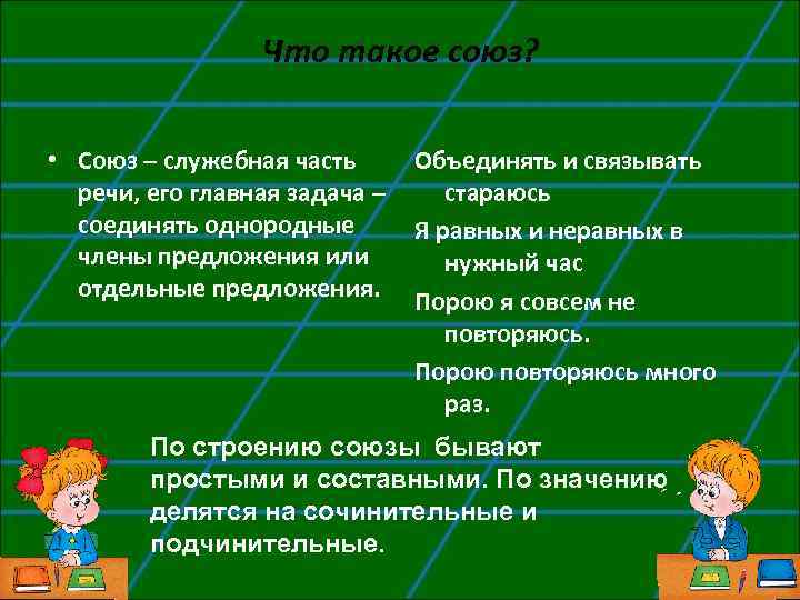 Что такое союз? • Союз – служебная часть речи, его главная задача – соединять