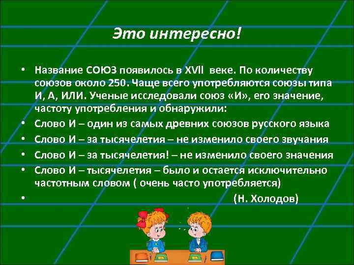 Это интересно! • Название СОЮЗ появилось в XVll веке. По количеству союзов около 250.