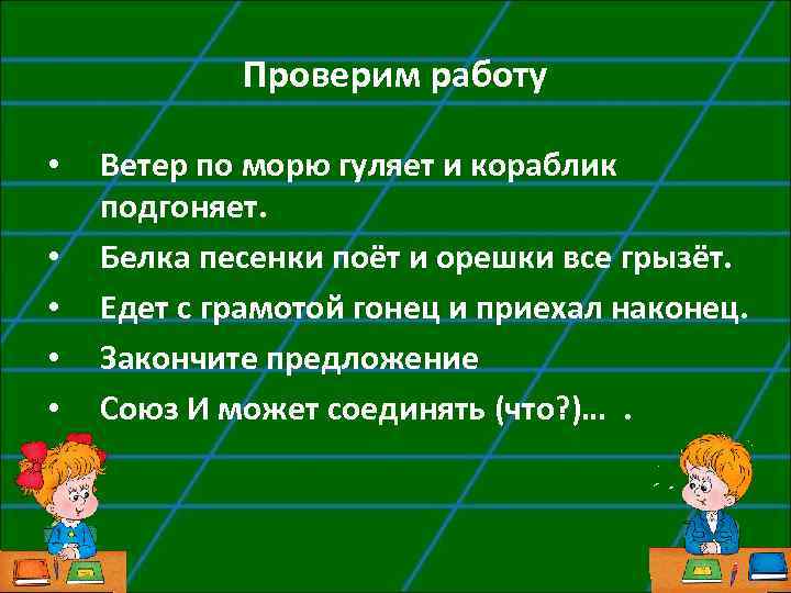 Проверим работу • • • Ветер по морю гуляет и кораблик подгоняет. Белка песенки